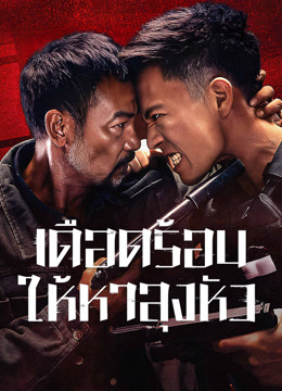 ดู ออนไลน์ เดือดร้อนให้หาลุงหัว (2023) ซับไทย พากย์ ไทย