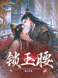 锁玉腰