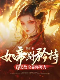 女帝别矜持，我无敌全靠你努力！