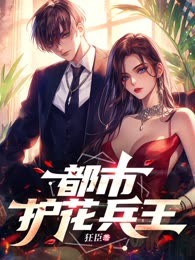 都市护花兵王