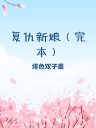 复仇新娘（完本）