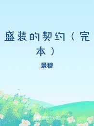 盛装的契约（完本）