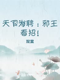 天下为聘：邪王看招!