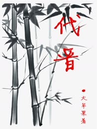 代晋