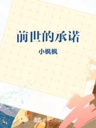 前世的承诺