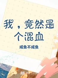 我，竟然是个混血