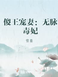傻王宠妻：无脉毒妃
