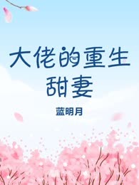 大佬的重生甜妻