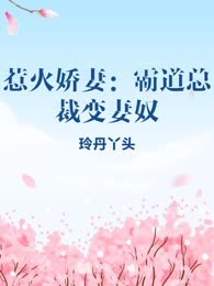 惹火娇妻：霸道总裁变妻奴