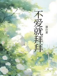 不爱就拜拜