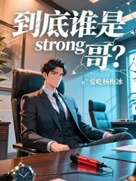 到底谁是strong哥？