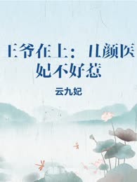 王爷在上：丑颜医妃不好惹