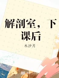 解剖室，下课后
