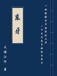东牙