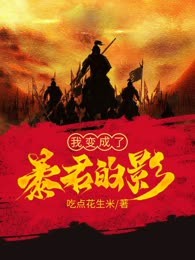 我变成了暴君的影
