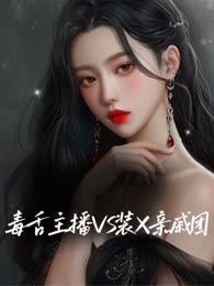 毒舌主播VS装X亲戚团