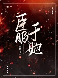 臣服于她