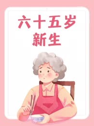 六十五岁新生