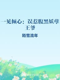 一见倾心：误惹腹黑妖孽王爷