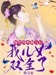 嫁给残疾糙汉后，我儿女双全了