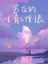 男友的生育计划表