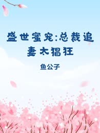 盛世蜜宠:总裁追妻太猖狂