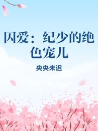 囚爱：纪少的绝色宠儿