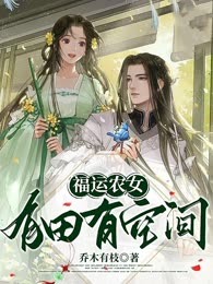 福运农女有田有空间