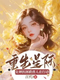 重生星际：女神医拯救兽人在行动