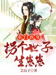 农门医女，拐个世子生崽崽