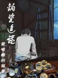 锔瓷追谜