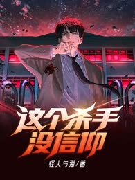 这个杀手没信仰