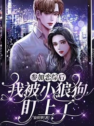 参加恋综后，我被小狼狗盯上了