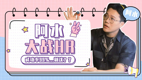 阿水给出面试新招，给简历定义为简单的经历《喜剧之王单口季2》
