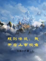 规则怪谈：我开启上帝视角