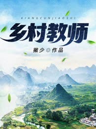 乡村教师