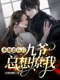 参加恋综后，九爷总想撩我