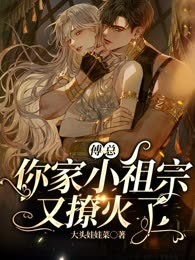 傅总，你家小祖宗又撩火了