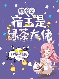 快穿之宿主是绿茶大佬