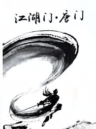 江湖门·唐门