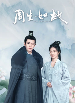 線上看 周生如故 AI英語版 (2025) 帶字幕 中文配音，國語版