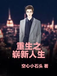 重生之崭新人生