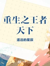 重生之王者天下