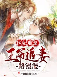 医妃难宠：王爷追妻路漫漫