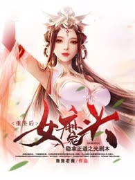 重生后女魔头稳拿正道之光剧本