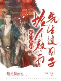农门寡妇：捡个教书先生过日子