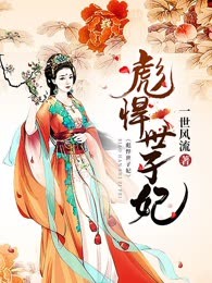 彪悍世子妃