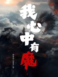 我心中有魔
