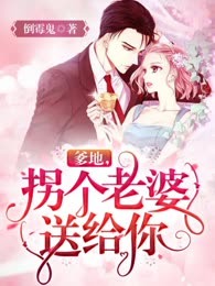爹地，拐个老婆送给你