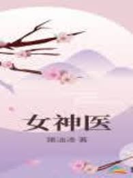 锦绣医妃权倾天下